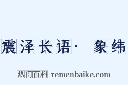 震泽长语·象纬是什么意思的图片
